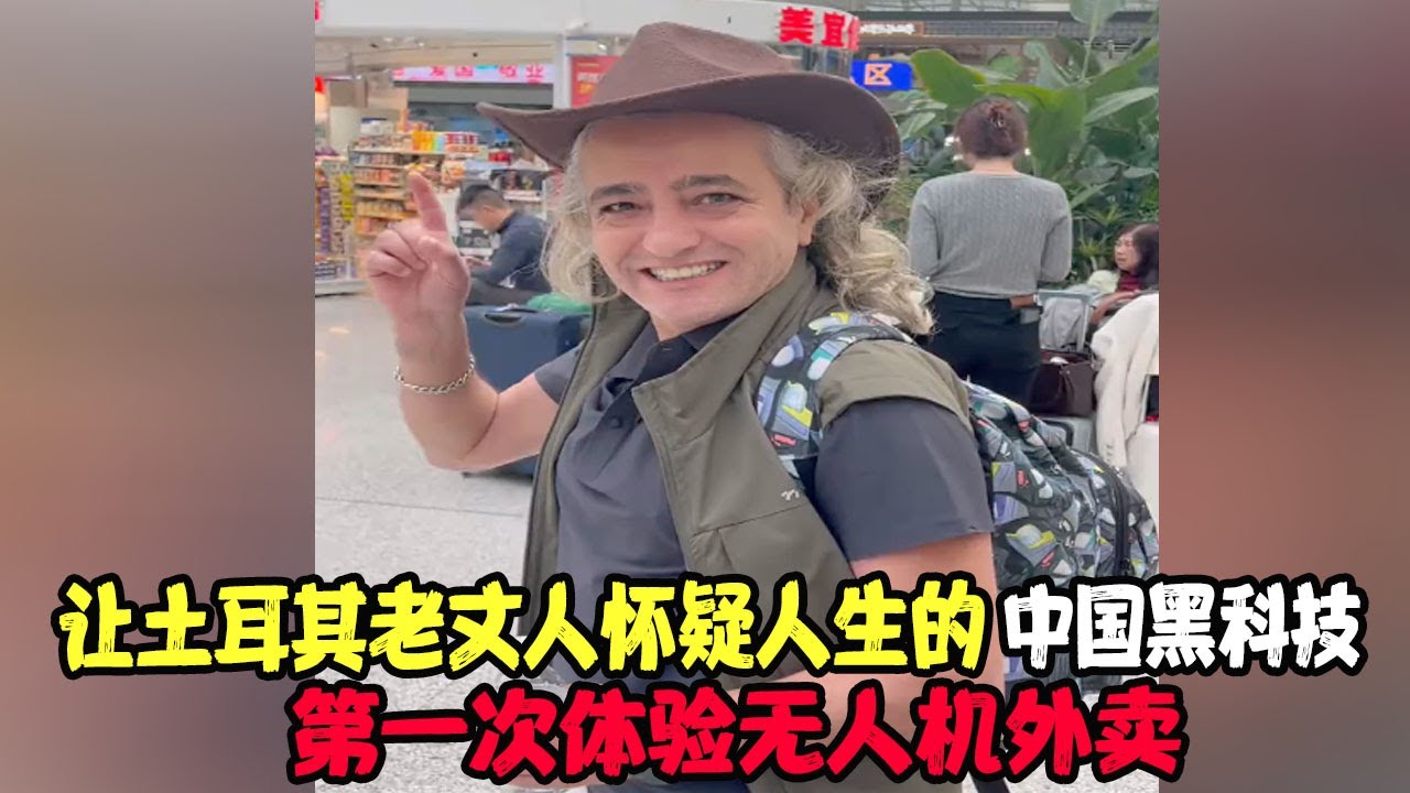 让土耳其老丈人怀疑人生的中国黑科技，第一次体验无人机外卖，狂拍：这才是未来生活！直言领先世界不止十年 #土耳其老丈人 #土耳其可欣和Ro