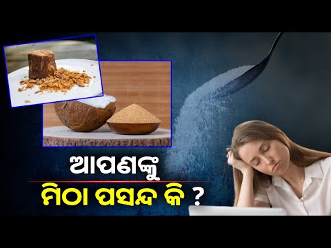 ମିଠା ଖାଇବାକୁ ନେଇ ଆପଣ ଚିନ୍ତିତ କି ?  ଚିନି ବଦଳରେ ବ୍ୟବହାର କରିପାରିବେ ଏହି ଜନିଷ ||Knews Odisha