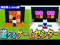 【マイクラ】実際に遊べる!アーケードゲームの作り方【Java版/統合版 1.21/v26】