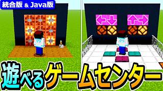 【マイクラ】実際に遊べる！アーケードゲームの作り方【Java版/統合版 1.21/v26】