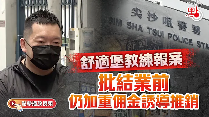 舒適堡教練報案　批結業前仍加重傭金誘導推銷 - 天天要聞