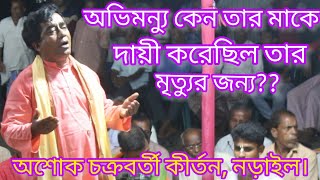 মাটি ভালো হলে বীজ ভালো হবে,অভিমন্যুর মৃত্যুর সময় কেন বলেছিল আমার মৃত্যুর জন্য মা দায়ী? 'অশোক ঠাকুর '