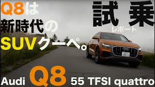 アウディQ8 55 TFSI クワトロ  新時代のSUVクーペ!?【試乗レポート】