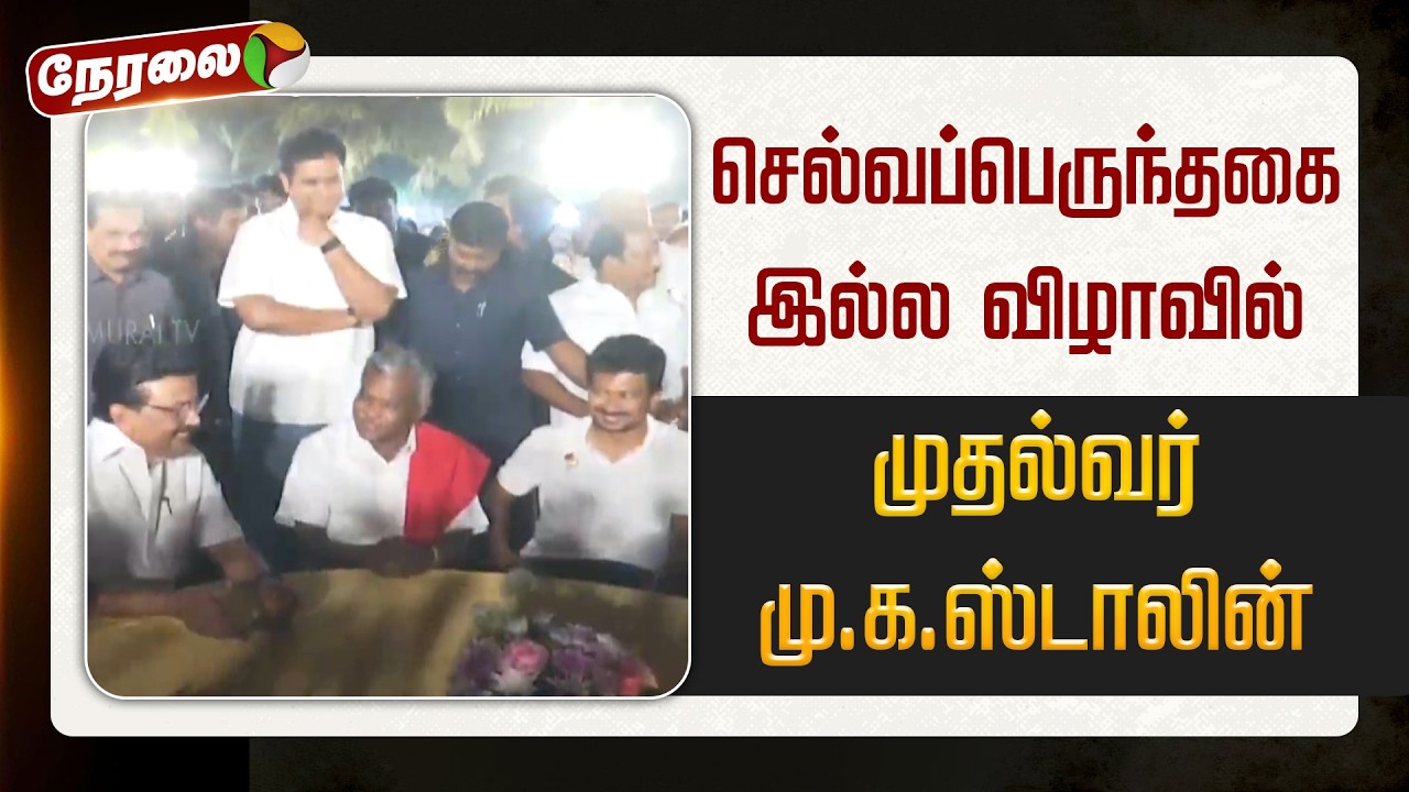 🔴LIVE: செல்வப்பெருந்தகை இல்ல விழாவில் முதல்வர் மு.க.ஸ்டாலின் | PTD