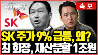 [속보] SK, 최태원-노소영 이혼 판결에 주가 9% 급등…'주식 분할' 영향