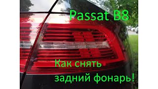 How to remove the taillight Volkswagen Passat B8. Как снять задний фонарь, мелкий ремонт.