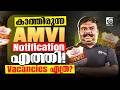 ASSISTANT MOTOR VEHICLE INSPECTOR (AMVI) | NOTIFICATION എത്തി🔔 | AMVI KERALA PSC | VACANCIES എത്ര ❓✅