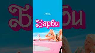 Барби Уже В Сентябре #Русскийтрейлер #Фильмы2023 #Трейлер2023 #Барби #Barbie