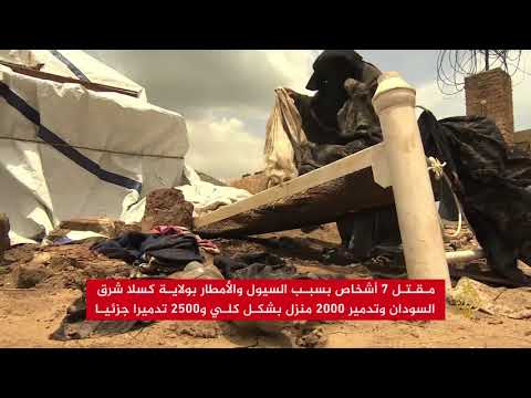 السيول تدمر آلاف المنازل شرق السودان