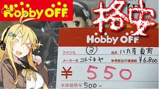 【ホビーオフ巡り】定価7500円のフィギュアが550円で売ってた理由･･･【ホビーオフ　フィギュア　弦巻マキ　音街ウナ　VOICEROID】