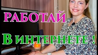 ВСЯ ПРАВДА о работе в ИНТЕРНЕТЕ!/Работай и зарабатывай!!! ВСЯ ПРАВДА о работе в ИНТЕРНЕТЕ!/Работай и зарабатывай!!!