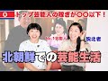 北朝鮮でテレビ出演した脱北者が語る、芸能人の生活〜あの超有名アナウンサーの人生に迫る！