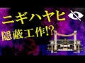 徹底的に隠蔽!?ニギハヤヒはヤマト王権の初代統治者