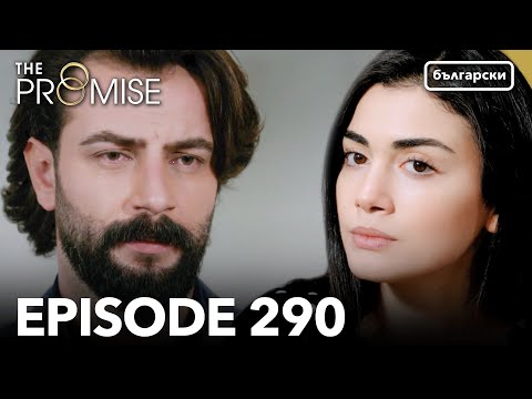 Обещание - Сезон 2, Епизод 290 (Дублиране) | Турски сериал | The Promise (Yemin)