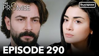 Обещание - Сезон 2, Епизод 290 (Дублиране) | Турски сериал | The Promise (Yemin)