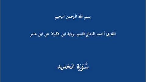 سُّوْرَة الحَديد-القارئ أحمد الحاج قاسم برواية ابن ذكوان عن ابن عامر