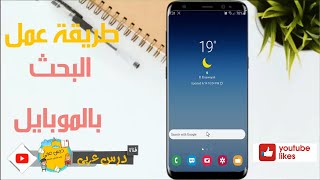 إتعلم معايا كيف تكتب بحث المدرسة على الموبايل في 5 دقائق بكل سهوله