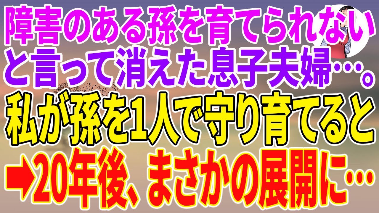 【感動する話】障害のある孫を育てられないと言って消えた息子夫婦。私が孫を1人で守り育てると→20年後、まさかの展開に…【朗読】【シニア】【スカッと】