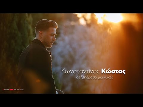 Κωνσταντίνος Κώστας -