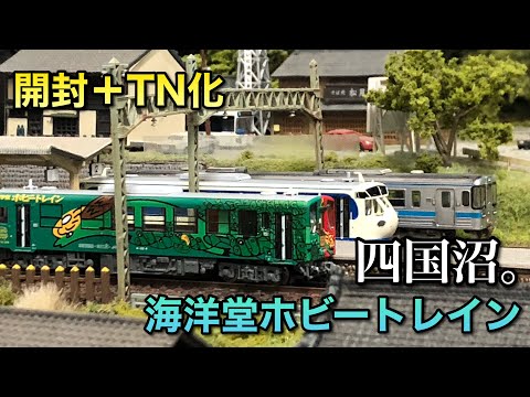 マイクロエース キハ32 三代目 海洋堂ホビートレイン かっぱうようよ号 開封＋TN化】キハ32三代目海洋堂ホビートレイン【マイクロエース