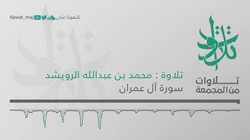 محمد بن عبدالله الرويشد - قل اللهم مالك الملك (تلاوات من المجمعة 1439©)