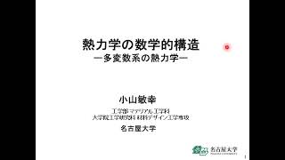 【テクサポネットシーズ紹介⑦】熱力学の数学的構造について