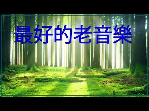 收 集 最 好 的 老 歌，放 鬆 音 樂 - 台 灣 老 音 樂