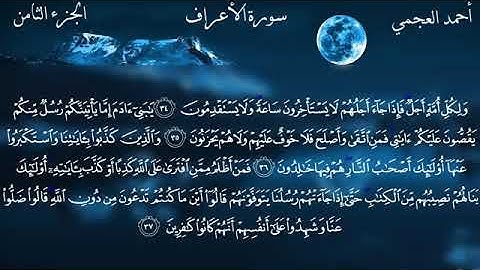 سورة الأعراف كامله القارئ احمد العجمي