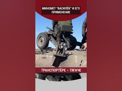 Миномёт "Василек" и его применение - YouTube