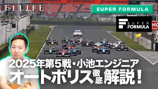 【SUPER FORMULA】2025年第5戦オートポリスを徹底解説！【小池エンジニア】