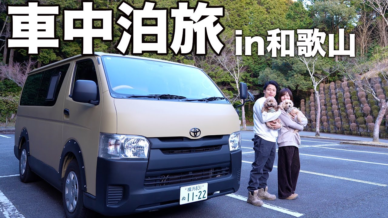 車中泊で無計画旅。一番好きな郷土料理のためだけに行く最高のドライブロード。