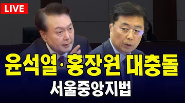 (🔴법원영상 PLAY) 윤석열ㆍ홍장원 대충돌 ...서울중앙지법