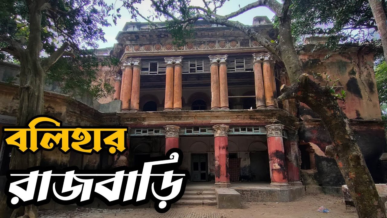 বলিহার রাজবাড়ির অজানা ইতিহাস, যা এখনও রয়েছে আড়ালে ।। Balihar Rajbari ...