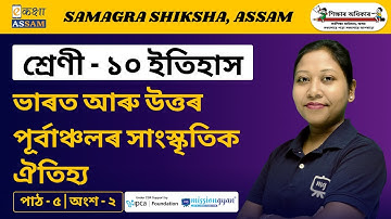 Class 10 History | ভাৰত আৰু উত্তৰ পূৰ্বাঞ্চলৰ সাংস্কৃতিক ঐতিহ্য  Chapter 05 | Part 02| Ekaksha Assam