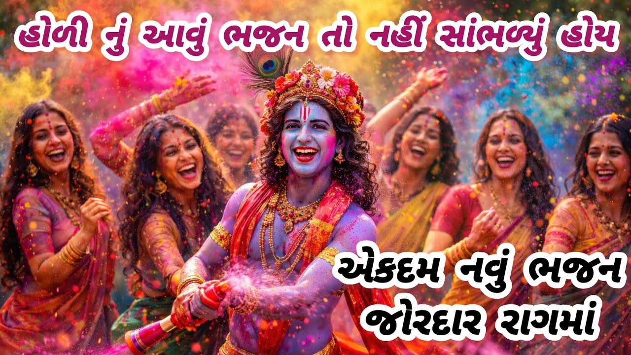 આજે તો મંડળમાં આ ભજને ભારે ધૂમ મચાવી💖હોળી સ્પેશ્યલ 🎉gujarati bhajan🌷krishna bhajan#bhajan#viral#holi