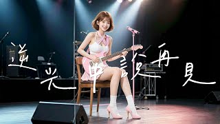 💔抒情神曲【逆光中說再見】到底還要哭幾遍 才能學會不再想念？🎵中文抒情流行歌曲 #流行歌曲 #原創歌曲 #ai音樂 #music