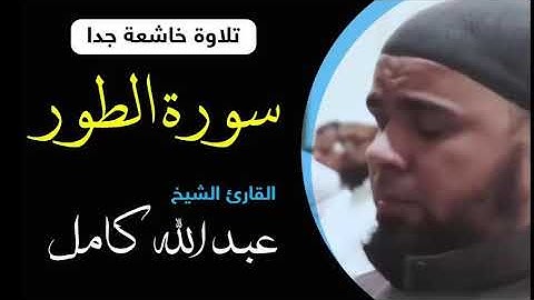 سورة الطور - الشيخ عبدالله كامل