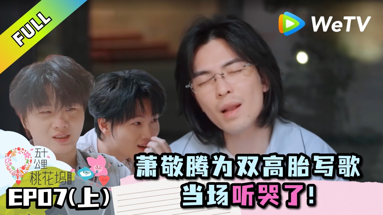 《五十公里桃花坞 第6季》第7期上：双高胎听萧敬腾为自己写的歌哭了！| 《Wonderland S6》#桃花坞 #李雪琴 #徐志胜 #萧敬腾 #袁咏仪