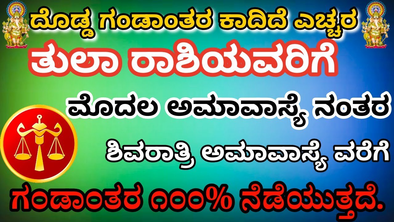 ತುಲಾರಾಶಿಯವರಿಗೆ ಮೊದಲ ಅಮಾವಾಸ್ಯೆ ನಂತರ ಶಿವರಾತ್ರಿ ಅಮಾವಾಸ್ಯೆ ವರೆಗೆ ದೊಡ್ಡ ಗಂಡಾಂತರ ಕಾದಿದೆ ಎಚ್ಚರ!