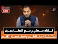 لقاء مفتوح مع المتابعين 