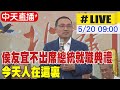 【中天直播#LIVE】侯友宜不出席總統就職典禮 今天人在這裏 20240520 @HotNewsTalk