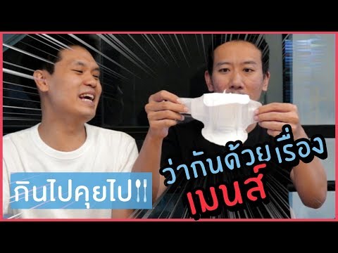 กินไปคุยไป EP.19 เรื่องเมนส์ที่ผู้ชายไม่เคยรู้ | เทพลีลา