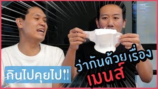 กินไปคุยไป EP.19 เรื่องเมนส์ที่ผู้ชายไม่เคยรู้ | เทพลีลา