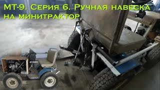 МТ-9. Серия 6. Ручная навеска на минитрактор