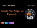 LeetCode 3819 | Rotate Non Negative Elements | Java