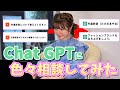 Chat GPTに色々相談してみた！