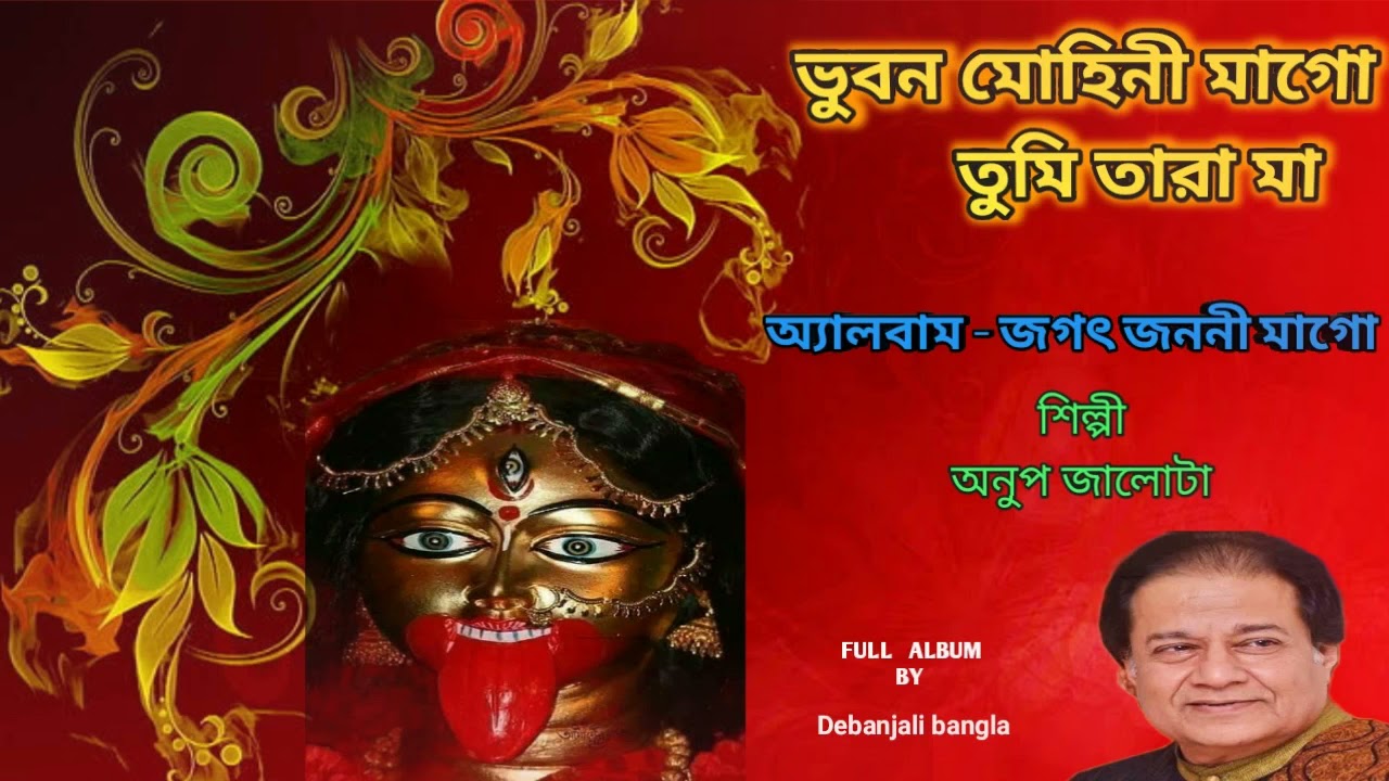Shyama Sangeet    Anup Jalota   Bengali Devotional Songs   
