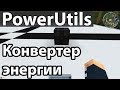 Конвертация энергии, PowerUtils | Гайды по модам в Minecraft