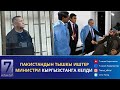 КАБАР 22.05.2024: КЕҢЕШБЕК ДҮЙШӨБАЕВ ТИЛКАТТЫН НЕГИЗИНДЕ КАМАКТАН БОШОТУЛДУ