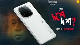 Ultimate Flagship Killer iQOO 12 under ₹50000 | দশে কত পেল iQOO 12